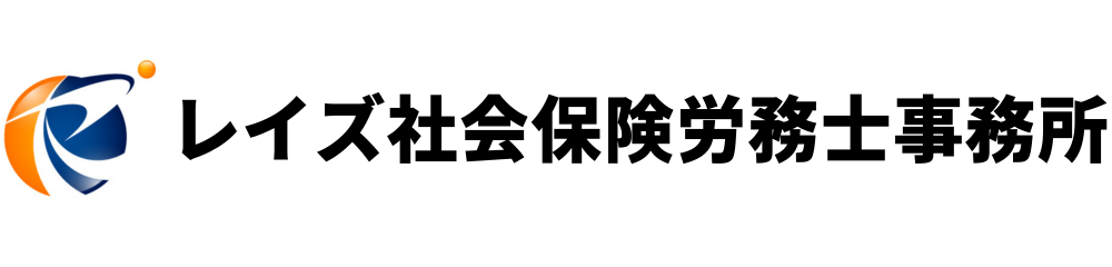 レイズ社会保険労務士事務所